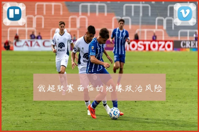 俄超联赛面临的地缘政治风险