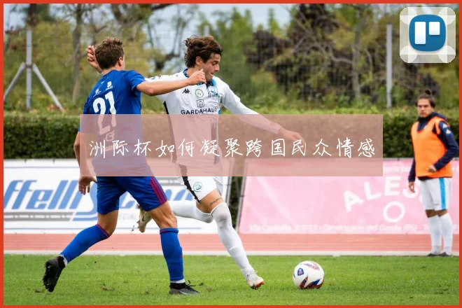 洲际杯如何凝聚跨国民众情感