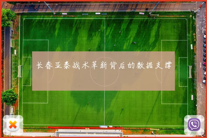长春亚泰战术革新背后的数据支撑