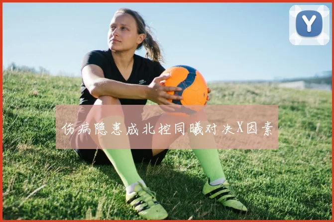 伤病隐患成北控同曦对决X因素