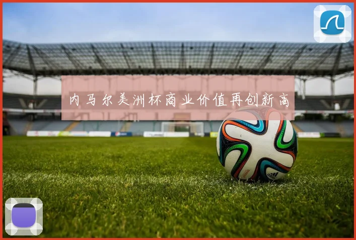 内马尔美洲杯商业价值再创新高