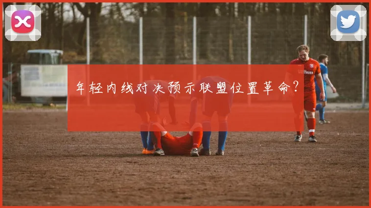 年轻内线对决预示联盟位置革命？