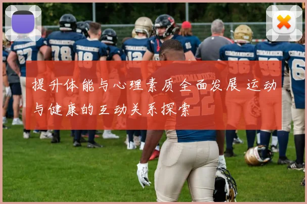 提升体能与心理素质全面发展 运动与健康的互动关系探索