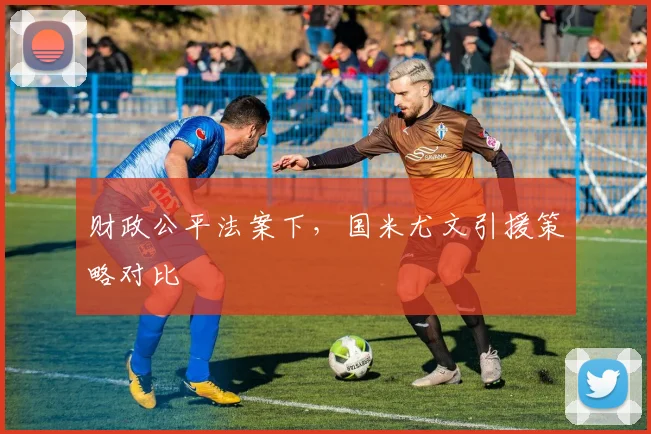 财政公平法案下，国米尤文引援策略对比