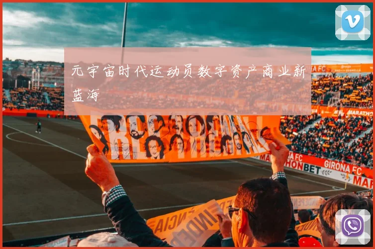 元宇宙时代运动员数字资产商业新蓝海