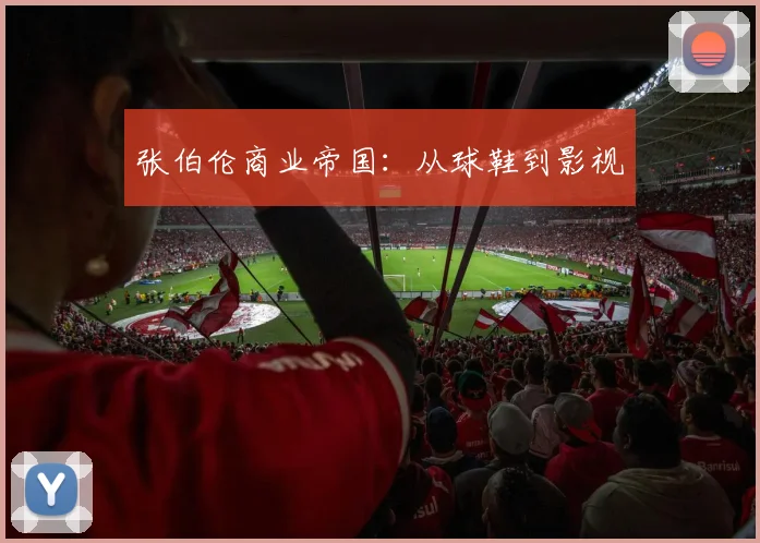 张伯伦商业帝国：从球鞋到影视