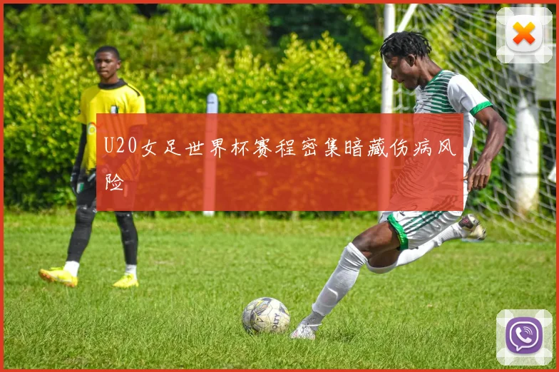 U20女足世界杯赛程密集暗藏伤病风险
