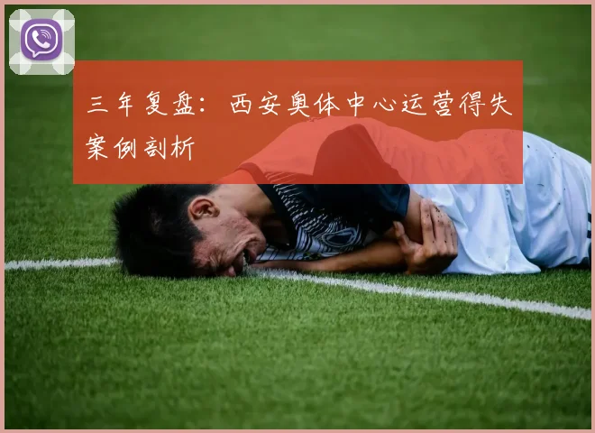 三年复盘：西安奥体中心运营得失案例剖析
