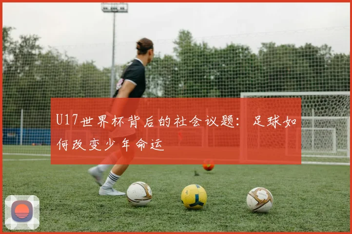 U17世界杯背后的社会议题：足球如何改变少年命运