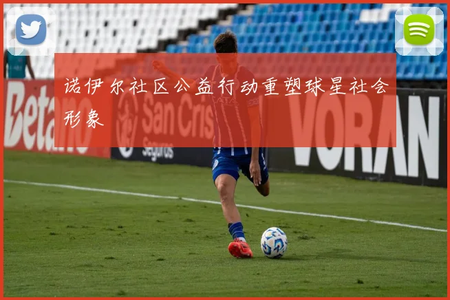 诺伊尔社区公益行动重塑球星社会形象