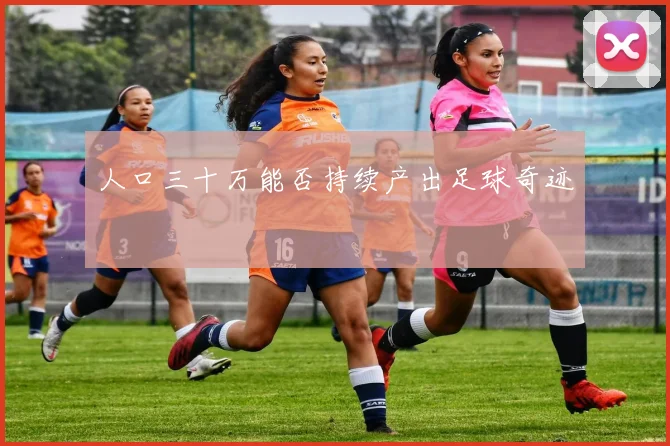 人口三十万能否持续产出足球奇迹