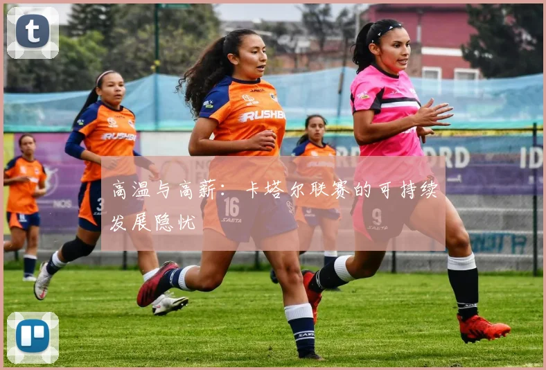 高温与高薪：卡塔尔联赛的可持续发展隐忧