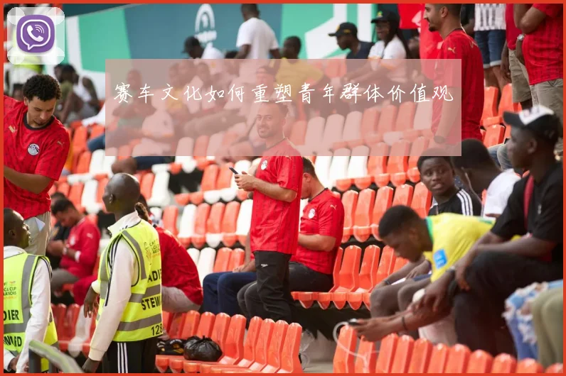 赛车文化如何重塑青年群体价值观