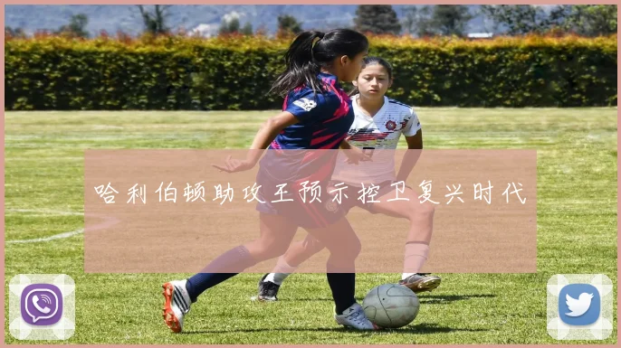 哈利伯顿助攻王预示控卫复兴时代