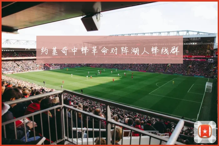 约基奇中锋革命对阵湖人锋线群