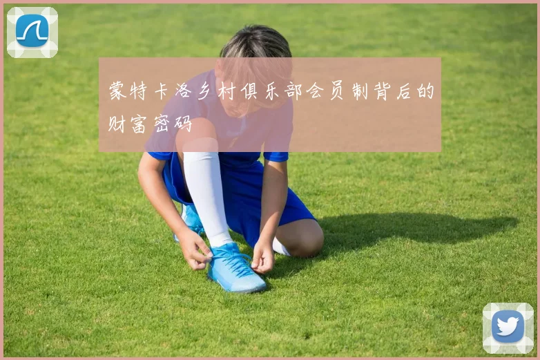 蒙特卡洛乡村俱乐部会员制背后的财富密码