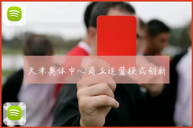 天津奥体中心商业运营模式创新
