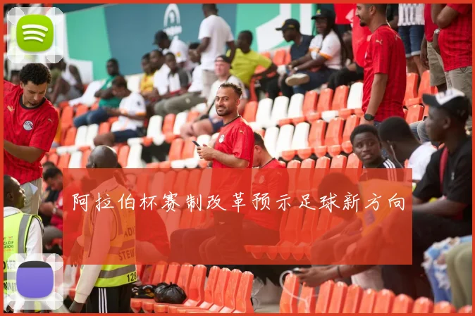 阿拉伯杯赛制改革预示足球新方向