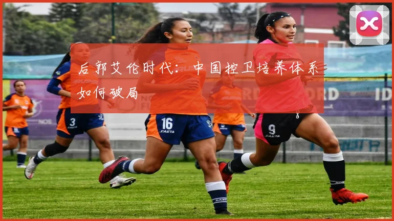 后郭艾伦时代：中国控卫培养体系如何破局