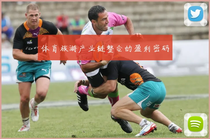 体育旅游产业链整合的盈利密码