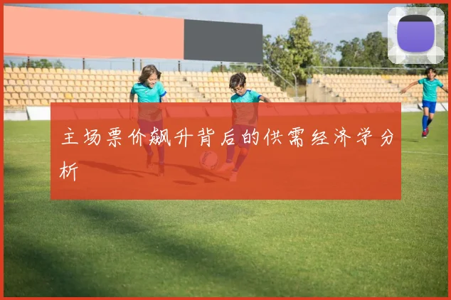 主场票价飙升背后的供需经济学分析